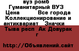 1.1) вуз ромб : Гуманитарный ВУЗ › Цена ­ 189 - Все города Коллекционирование и антиквариат » Значки   . Тыва респ.,Ак-Довурак г.